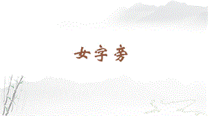 蘇教蘇少版四年級上冊書法4.女字旁教學課件.pptx