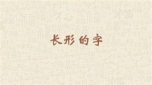 蘇教蘇少版五年級上冊書法1.長形的字教學課件.pptx