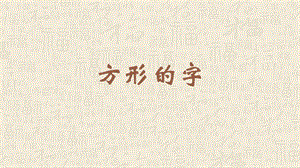 蘇教蘇少版五年級上冊書法3.方形的字教學課件.pptx