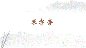 蘇教蘇少版四年級上冊書法2.米字旁教學課件.pptx