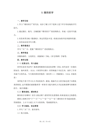 蘇教蘇少版五年級上冊書法5.錐形的字教學設計.docx