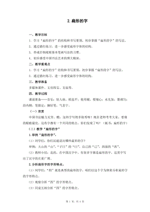 蘇教蘇少版五年級上冊書法2.扁形的字教學設計.docx