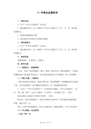 蘇教蘇少版五年級上冊書法11.中窄左右寬的字教學設計.docx