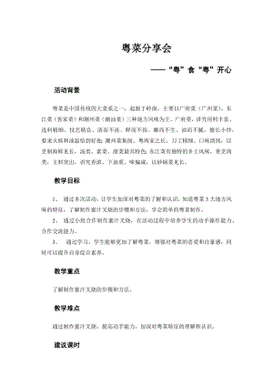 粵教版六上綜合實踐5“粵”食“粵”開心粵菜分享會教案.docx