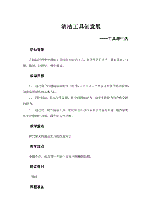 粵教版六上綜合實踐8 工具與生活 — 清潔工具創意展 教案.docx