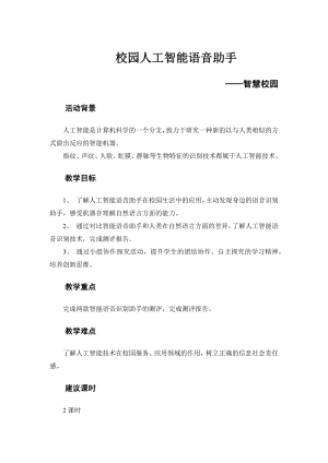 粵教版六上綜合實(shí)踐6智慧校園校園人工智能語音助手教案.docx