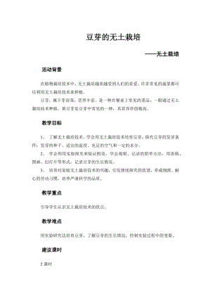 粵教版六上綜合實踐7無土栽培豆芽的無土栽培教案.docx