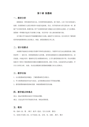浙美版五年級上冊美術10.指墨畫教案.doc