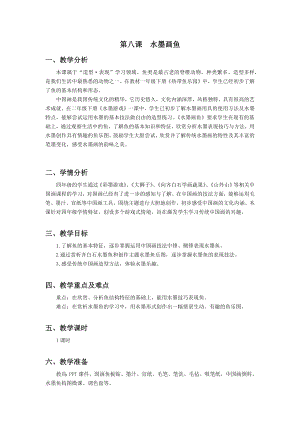 浙美版四年級上冊美術8.水墨畫魚教案.docx