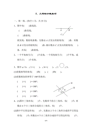 人教版四年級上冊數學5．幾何的計數技巧.docx