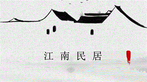 浙美版五年級(jí)上冊(cè)美術(shù)12.江南民居 課件.pptx