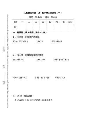 【名校密卷】人教版數學四年級上冊期末測試卷（十）及答案.pdf