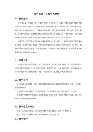 浙美版五年級上冊美術17.小盒子大舞臺教案.docx
