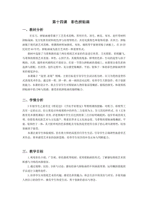 浙美版三年級上冊美術14.彩色拼貼畫 教案.doc