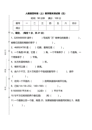【名校密卷】人教版數學四年級上冊期末測試卷（五）及答案.pdf