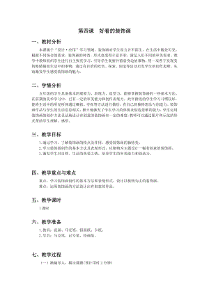 浙美版五年級上冊美術4.好看的裝飾畫教案.doc