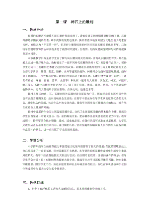浙美版四年級上冊美術(shù)2.磚石上的雕刻 教案.docx