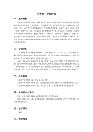 浙美版三年級上冊美術10.彩墨游戲教案.doc