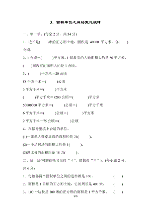 人教版四年級上冊數學3面積單位之間的變化規律.pdf