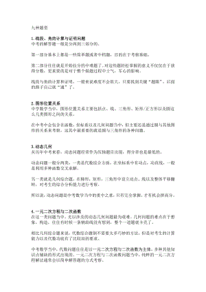初中數(shù)學(xué)考試專題之9種題型+5種策略.docx
