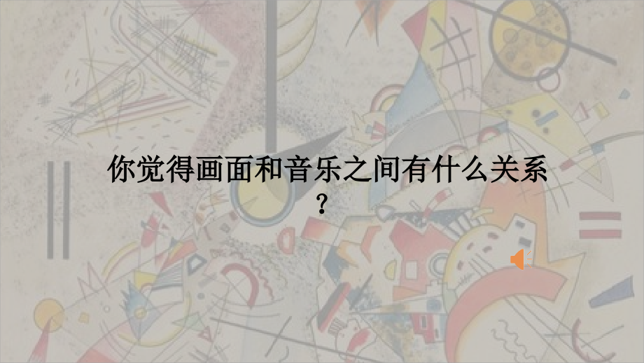 浙美版五年級上冊美術16課《畫音樂》課件+配套教案.rar
