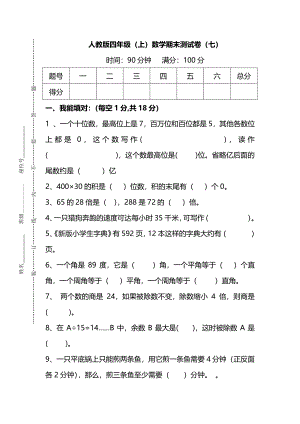 【名校密卷】人教版數學四年級上冊期末測試卷（七）及答案.pdf