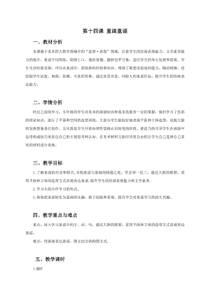 浙美版五年級上冊美術14.童謠童畫 教案.docx