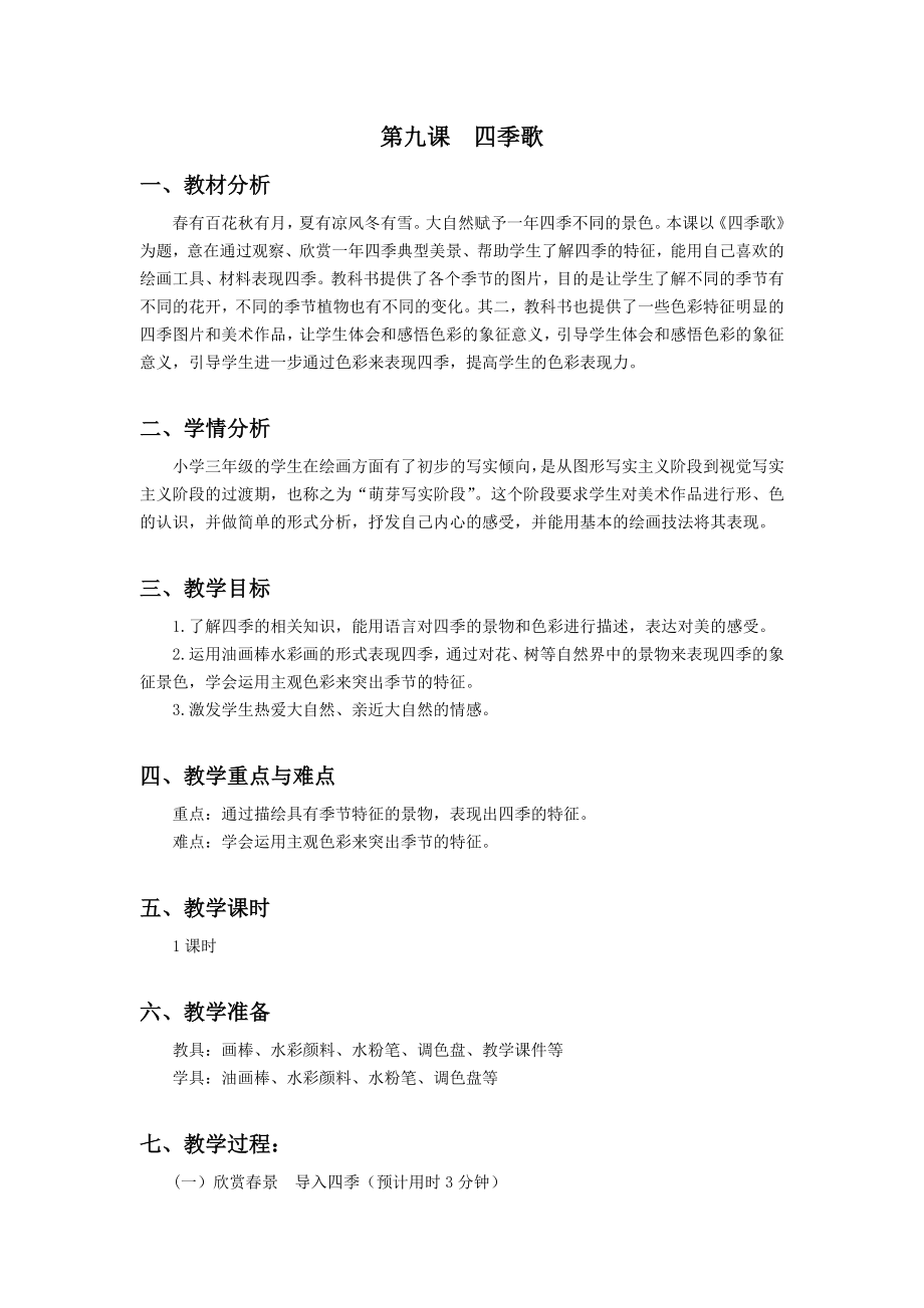 浙美版三年級上冊美術9課《四季歌》課件+配套教案.rar
