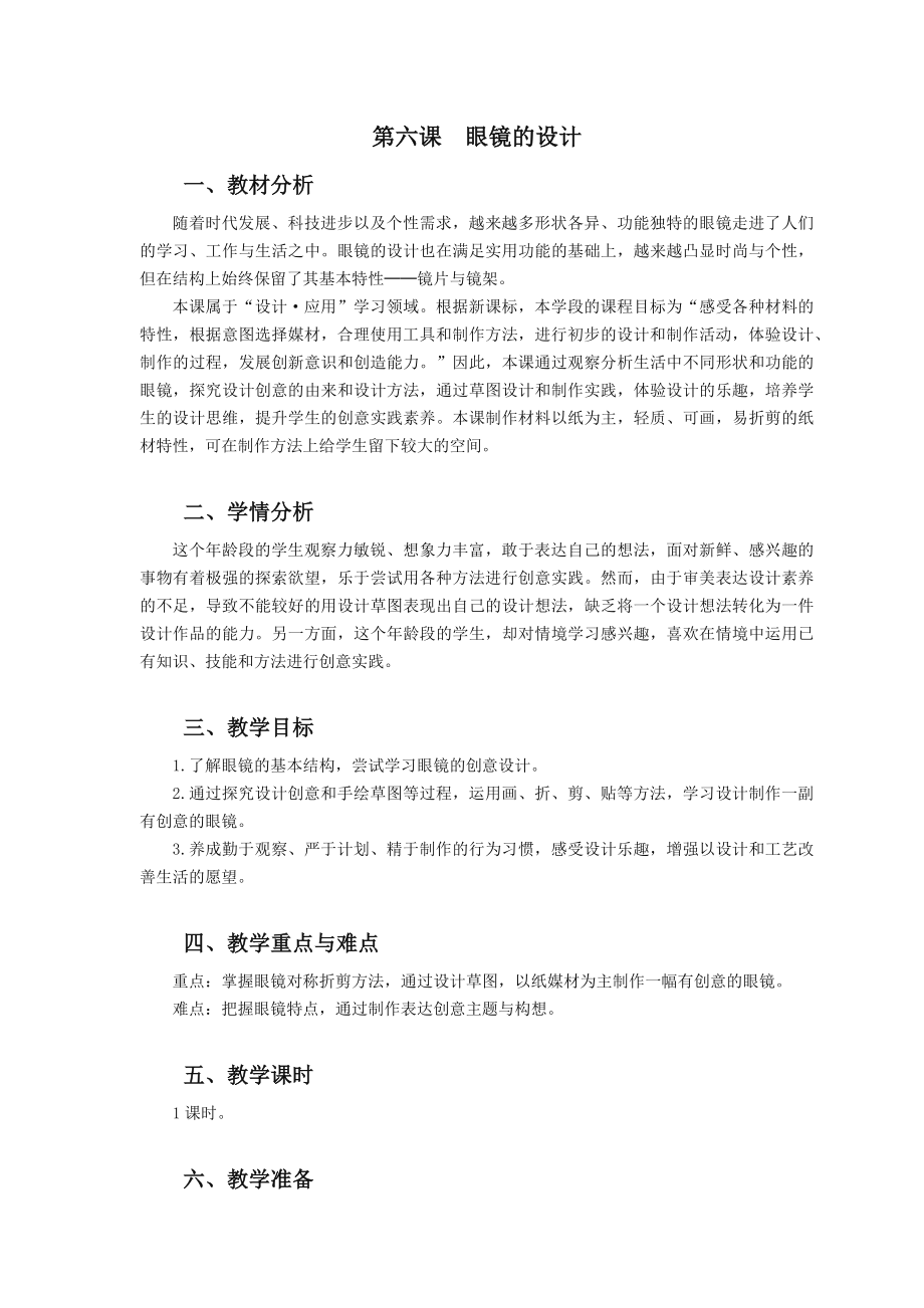 浙美版四年級(jí)上冊(cè)美術(shù)6課《眼鏡的設(shè)計(jì)》課件+配套教案.rar