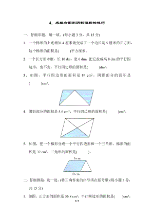 人教版五上數(shù)學(xué)4．求組合圖形陰影面積的技巧 專(zhuān)項(xiàng)練習(xí)題.docx