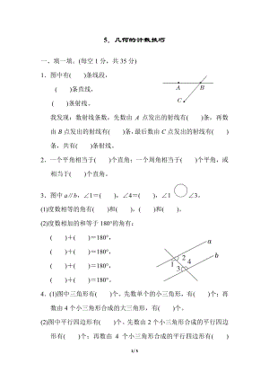 人教版四年級上冊數學5．幾何的計數技巧.pdf