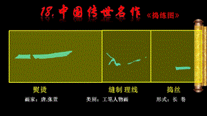 浙美版五年級上冊美術18.中國傳世名作 課件.pptx