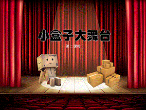 浙美版五年級上冊美術17.小盒子大舞臺第2課時 課件.pptx