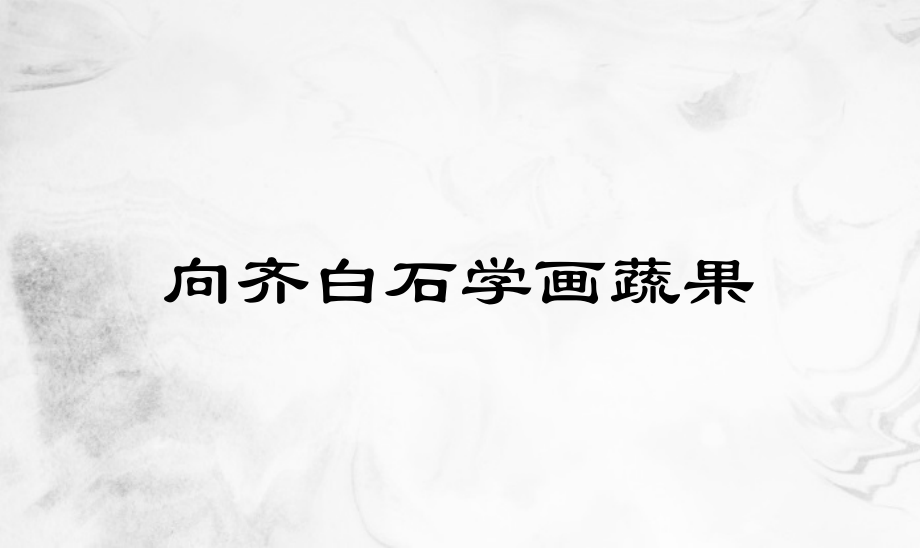 浙美版三年級上冊美術12課《向齊白石學畫蔬果》課件+配套教案.rar