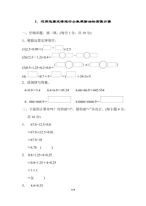 人教版五上數(shù)學(xué)1巧用運算定律進行小數(shù)乘除法的簡便計算.docx