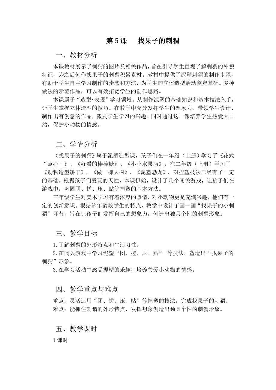 浙美版三年級上冊美術5課《找果子的刺猬》課件+配套教案.rar