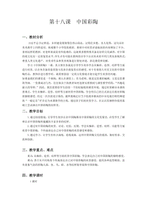 浙美版三年級上冊美術18.中國彩陶教案.doc