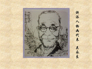 浙美版五年級上冊美術10.指墨畫 課件.pptx