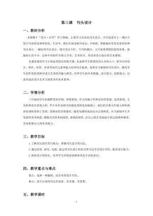 浙美版三年級上冊美術3.刊頭設計 教案.doc