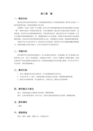 浙美版四年級(jí)上冊(cè)美術(shù)3.墻 教案.docx