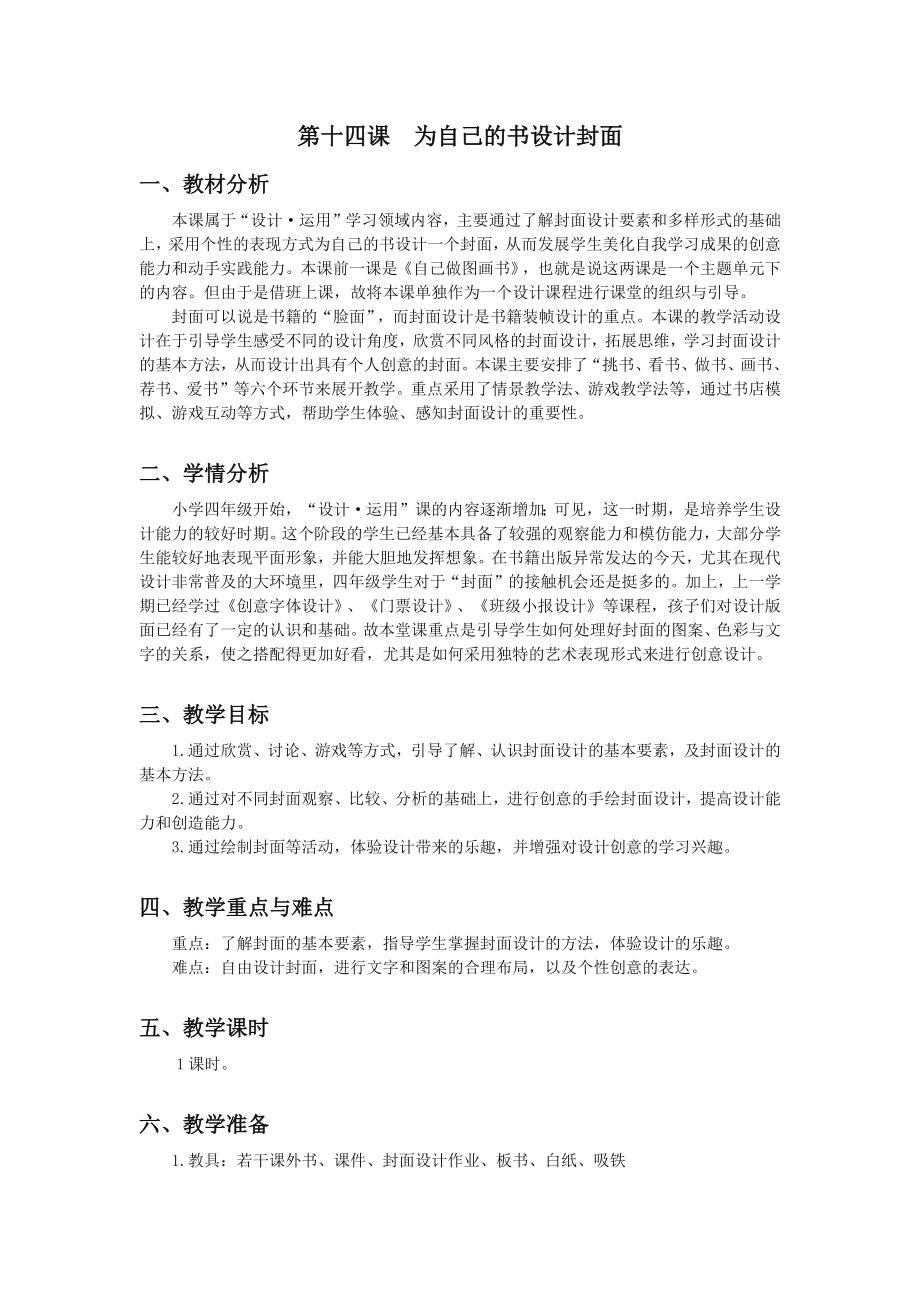 浙美版四年級(jí)上冊(cè)美術(shù)14課《為自己的書(shū)設(shè)計(jì)封面》課件+配套教案.rar