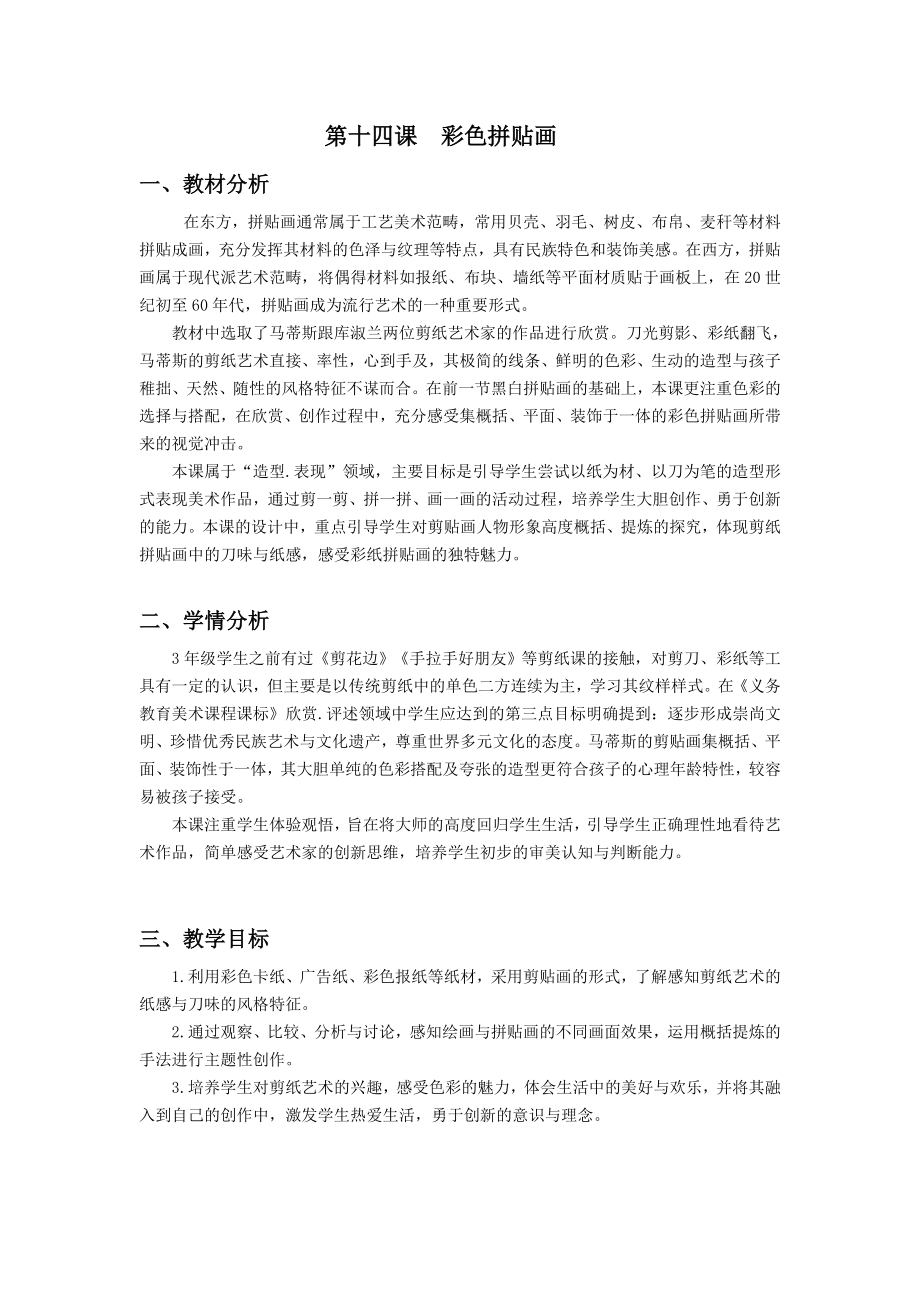 浙美版三年級上冊美術14課《彩色拼貼畫》課件+配套教案.rar