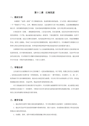 浙美版五年級上冊美術12.江南民居教案.docx
