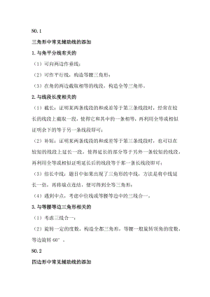 初中數學7-9年級三角形、四邊形、圓形輔助線的添加技巧.docx