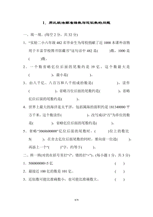 人教版四年級上冊數學1．用比較法解準確數與近似數的問題.docx