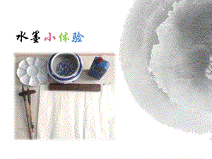 浙美版四年級(jí)上冊(cè)美術(shù)8.水墨畫魚 課件.pptx