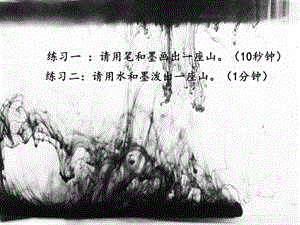 浙美版五年級上冊美術11.潑墨山水 課件.pptx