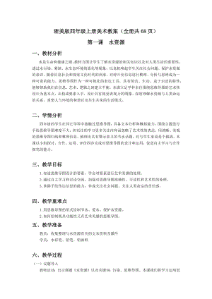 浙美版四年級(jí)上冊(cè)美術(shù)教案（全冊(cè)共68頁(yè)）.docx