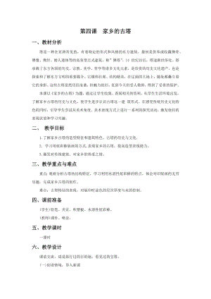 浙美版四年級(jí)上冊(cè)美術(shù)4.家鄉(xiāng)的古塔 教案 .docx