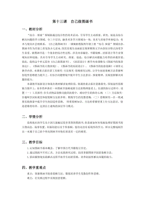 浙美版四年級上冊美術13.自己做圖畫書 教案.docx